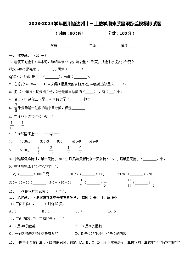 2023-2024学年四川省达州市三上数学期末质量跟踪监视模拟试题含答案第1页