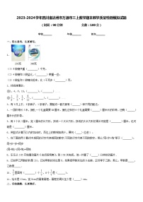 2023-2024学年四川省达州市万源市三上数学期末教学质量检测模拟试题含答案