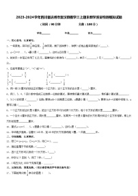 2023-2024学年四川省达州市宣汉县数学三上期末教学质量检测模拟试题含答案