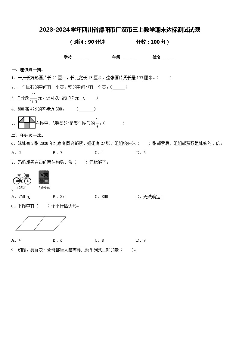 2023-2024学年四川省德阳市广汉市三上数学期末达标测试试题含答案01