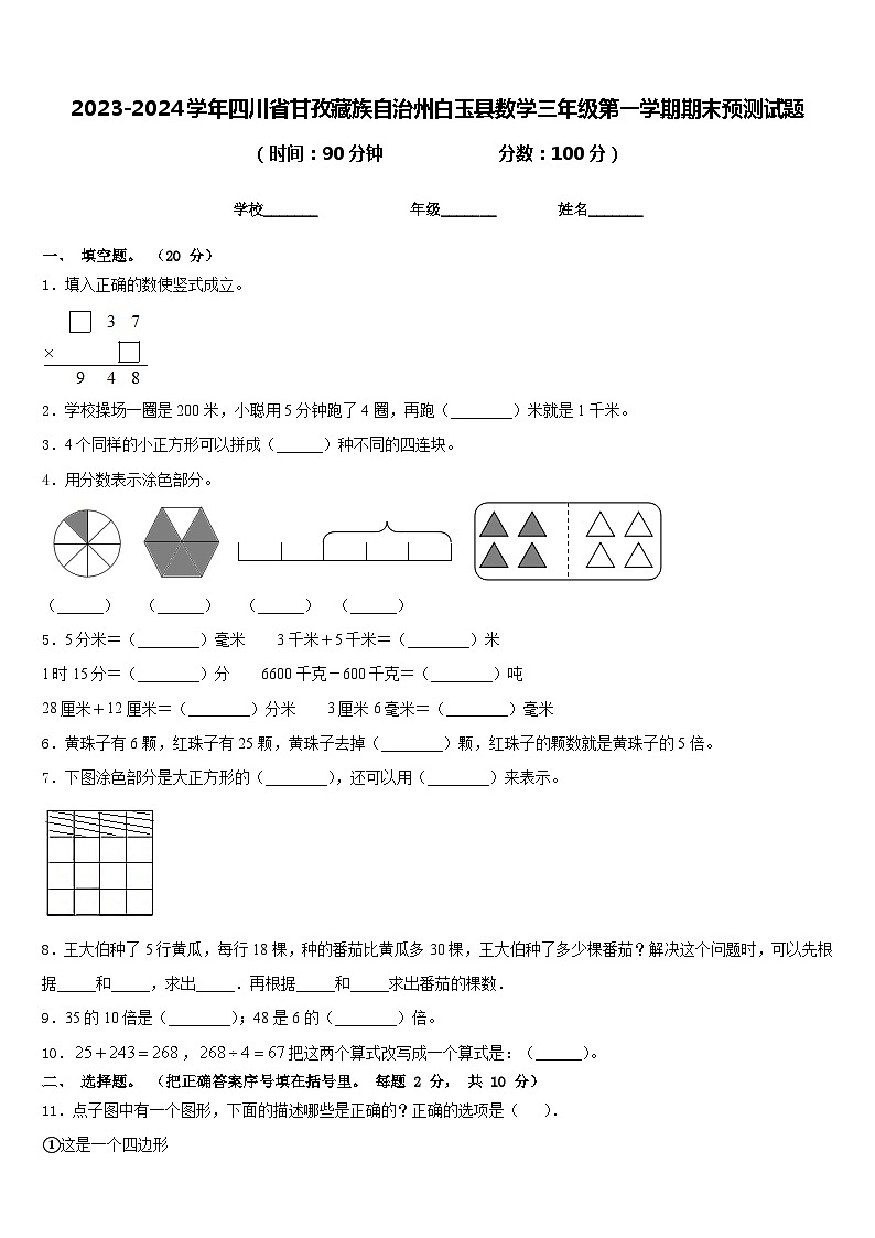 2023-2024学年四川省甘孜藏族自治州白玉县数学三年级第一学期期末预测试题含答案第1页