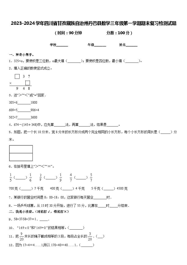 2023-2024学年四川省甘孜藏族自治州丹巴县数学三年级第一学期期末复习检测试题含答案01