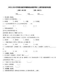 2023-2024学年四川省甘孜藏族自治州道孚县三上数学期末联考试题含答案