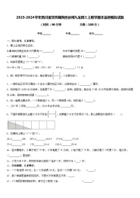 2023-2024学年四川省甘孜藏族自治州九龙县三上数学期末监测模拟试题含答案