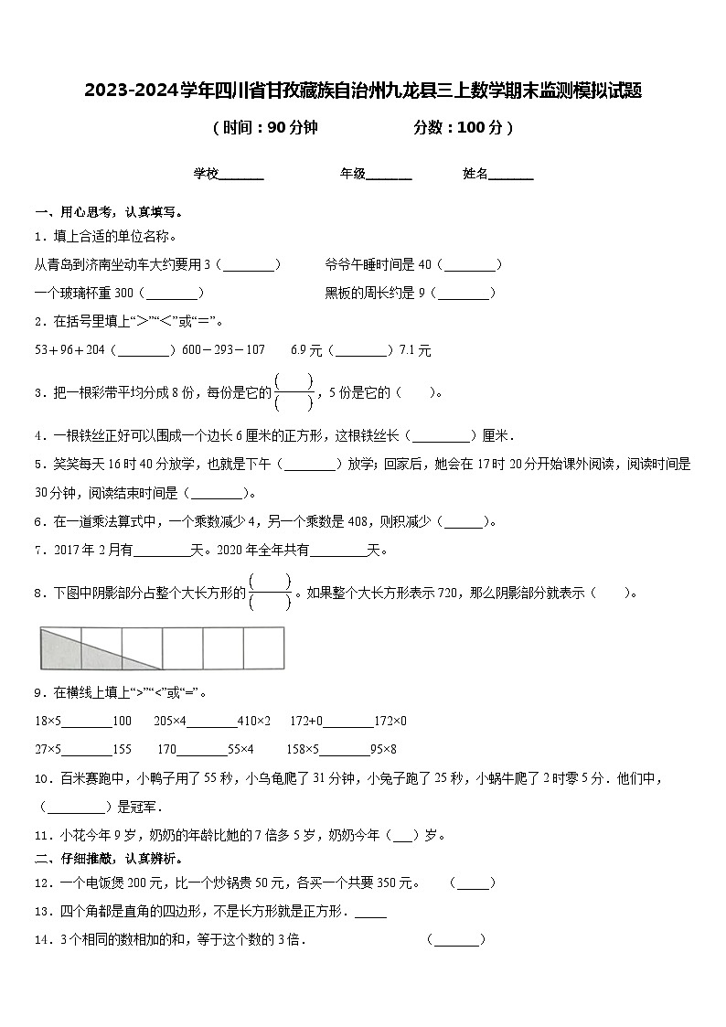 2023-2024学年四川省甘孜藏族自治州九龙县三上数学期末监测模拟试题含答案第1页