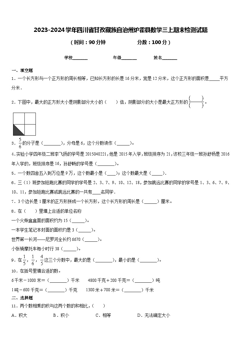 2023-2024学年四川省甘孜藏族自治州炉霍县数学三上期末检测试题含答案第1页