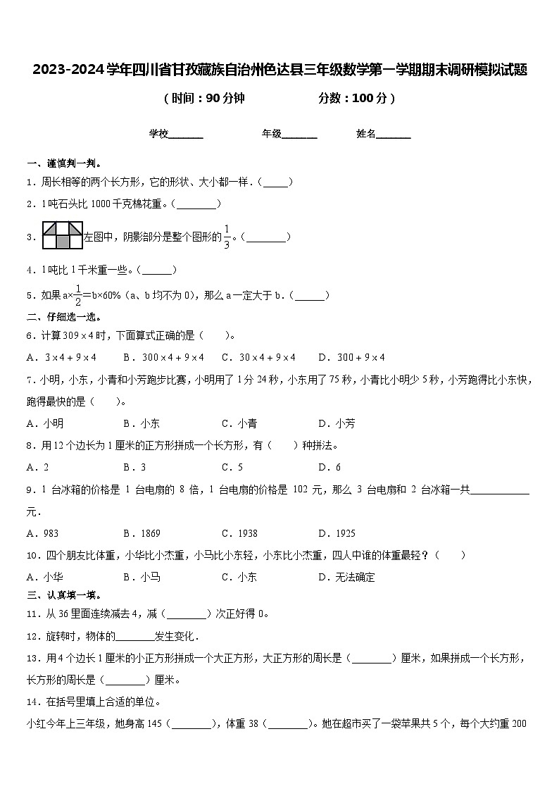 2023-2024学年四川省甘孜藏族自治州色达县三年级数学第一学期期末调研模拟试题含答案01