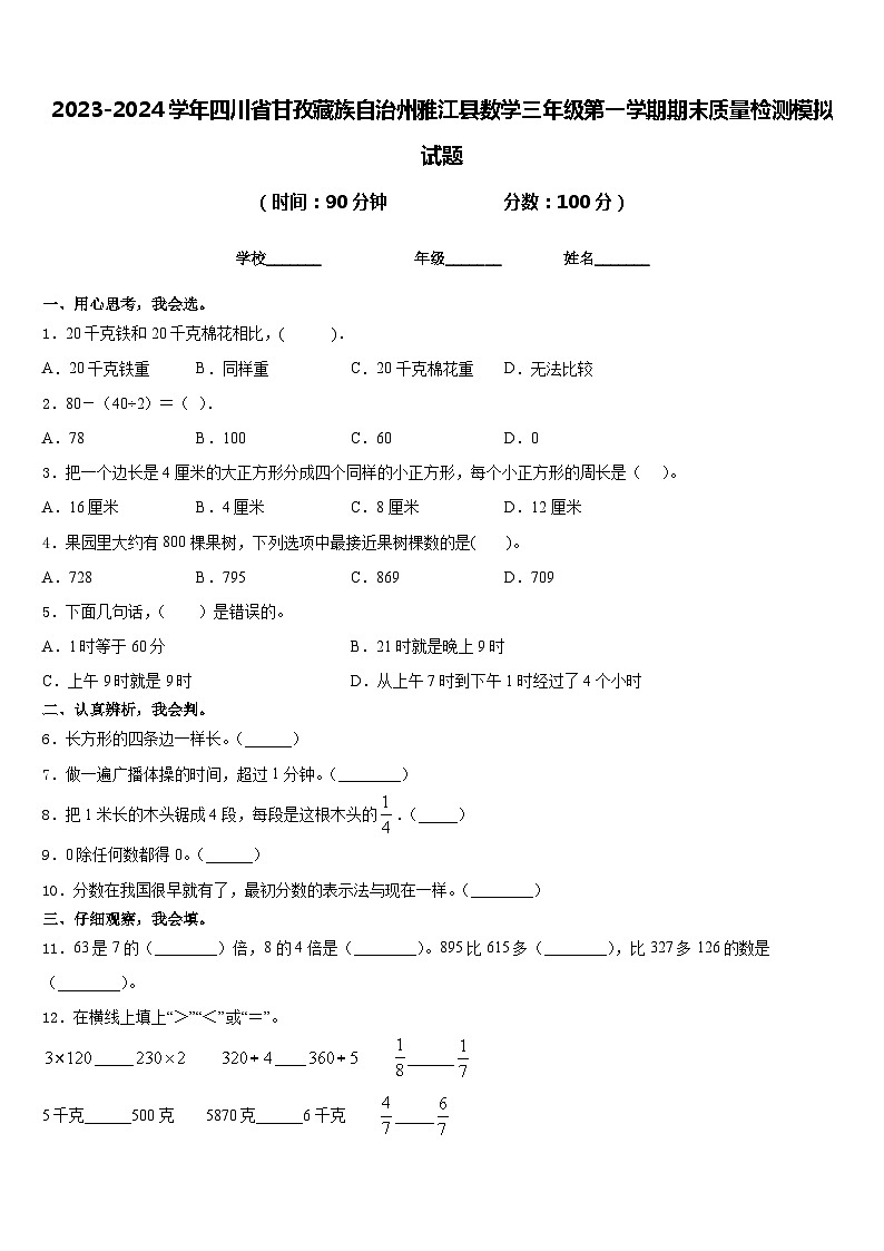 2023-2024学年四川省甘孜藏族自治州雅江县数学三年级第一学期期末质量检测模拟试题含答案01