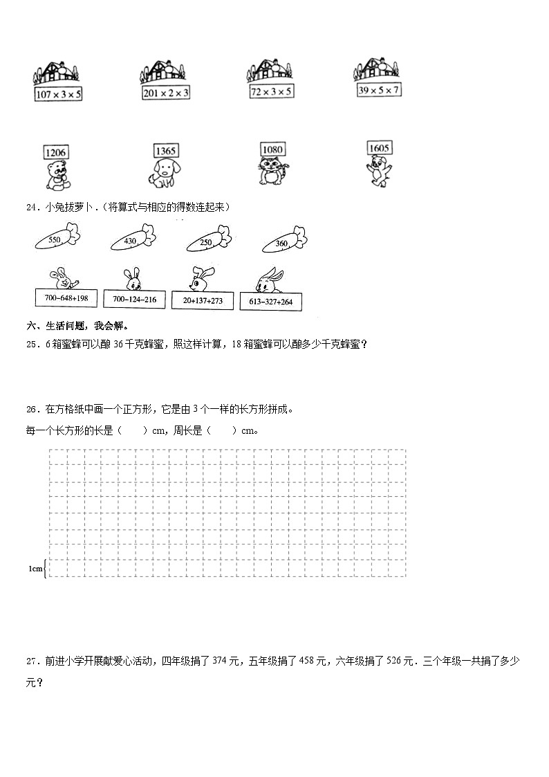 2023-2024学年四川省甘孜藏族自治州雅江县数学三年级第一学期期末质量检测模拟试题含答案03