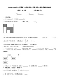 2023-2024学年四川省广安市武胜县三上数学期末学业质量监测试题含答案