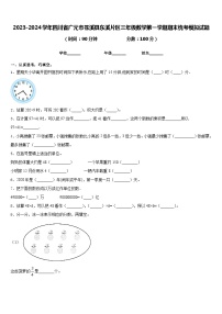 2023-2024学年四川省广元市苍溪县东溪片区三年级数学第一学期期末统考模拟试题含答案