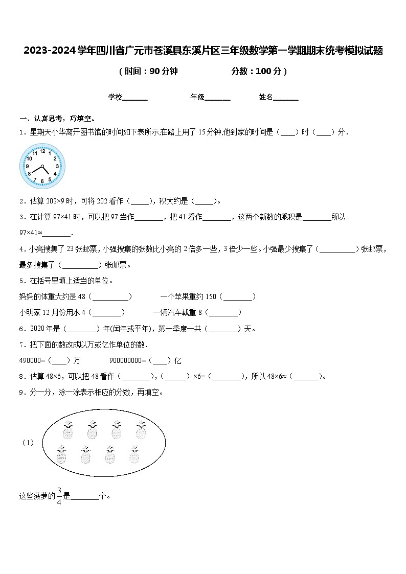 2023-2024学年四川省广元市苍溪县东溪片区三年级数学第一学期期末统考模拟试题含答案01