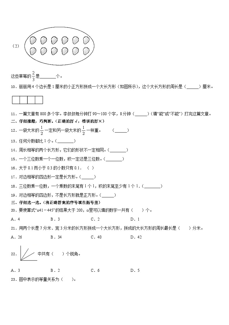 2023-2024学年四川省广元市苍溪县东溪片区三年级数学第一学期期末统考模拟试题含答案02