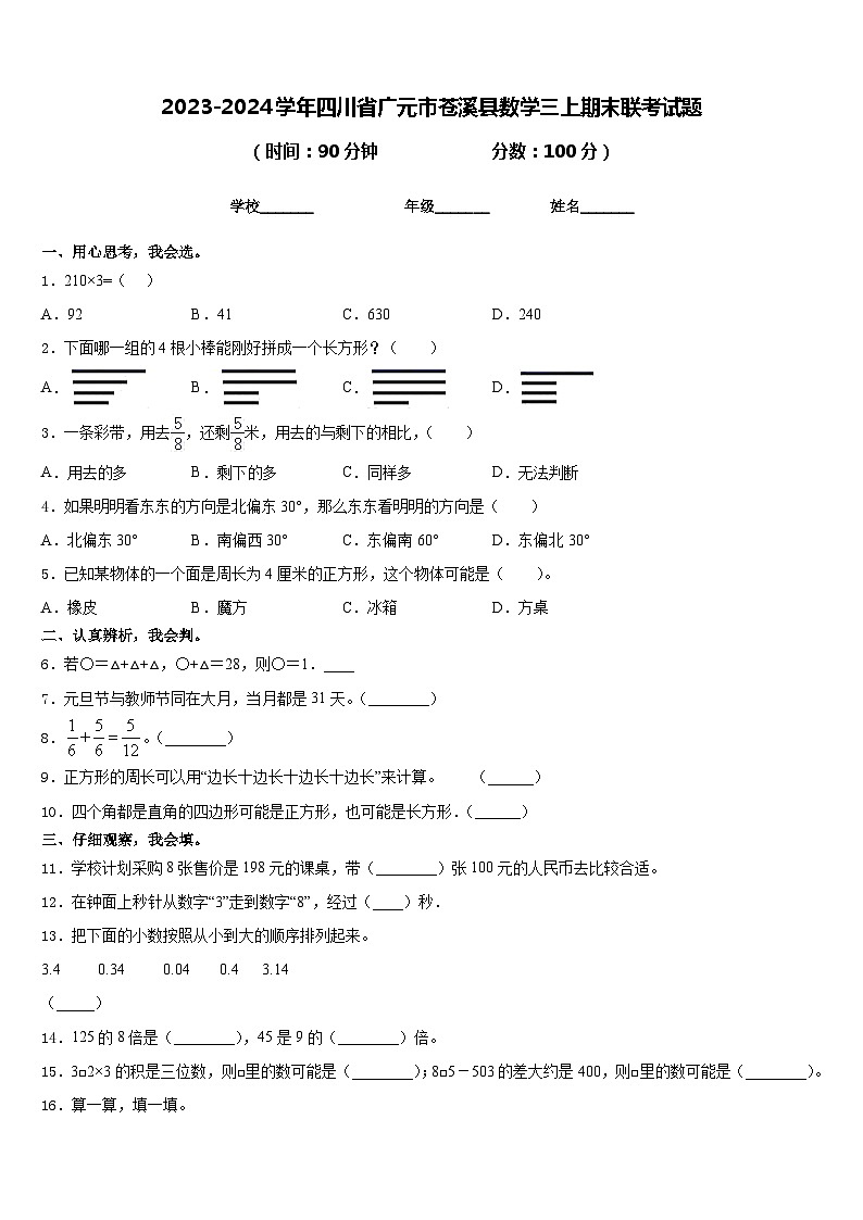 2023-2024学年四川省广元市苍溪县数学三上期末联考试题含答案第1页
