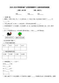 2023-2024学年四川省广元市旺苍县数学三上期末质量检测试题含答案