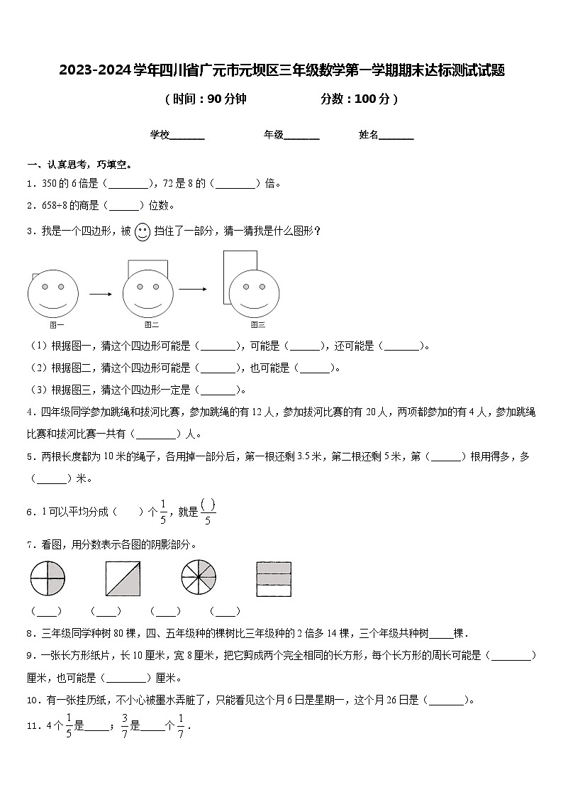 2023-2024学年四川省广元市元坝区三年级数学第一学期期末达标测试试题含答案01