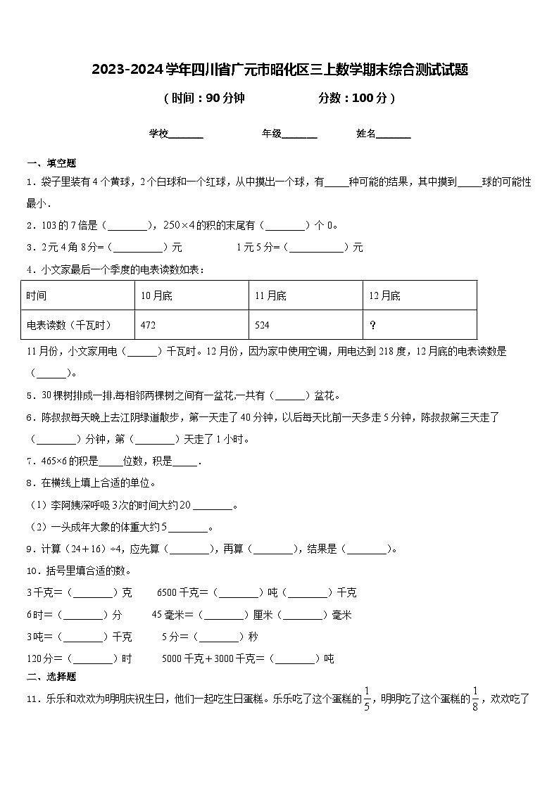 2023-2024学年四川省广元市昭化区三上数学期末综合测试试题含答案第1页