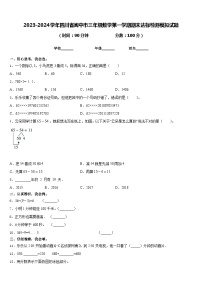 2023-2024学年四川省阆中市三年级数学第一学期期末达标检测模拟试题含答案