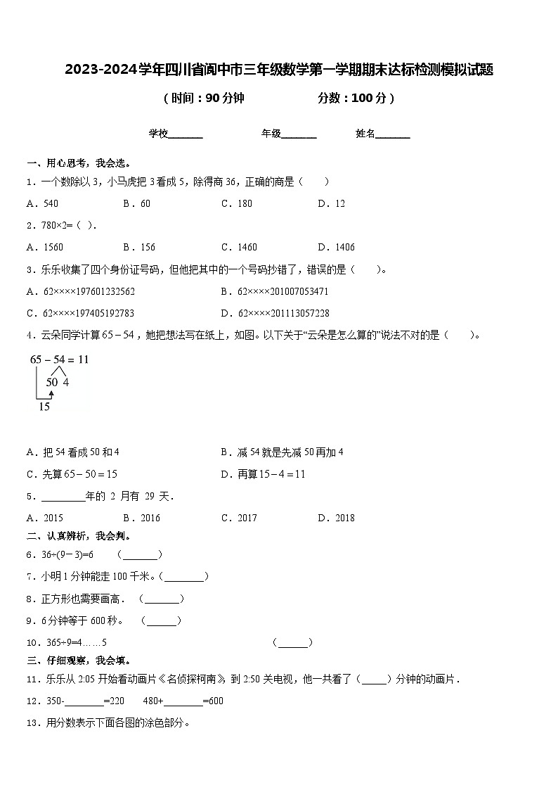 2023-2024学年四川省阆中市三年级数学第一学期期末达标检测模拟试题含答案第1页