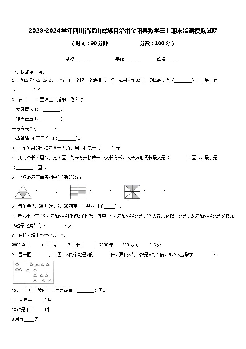 2023-2024学年四川省凉山彝族自治州金阳县数学三上期末监测模拟试题含答案第1页