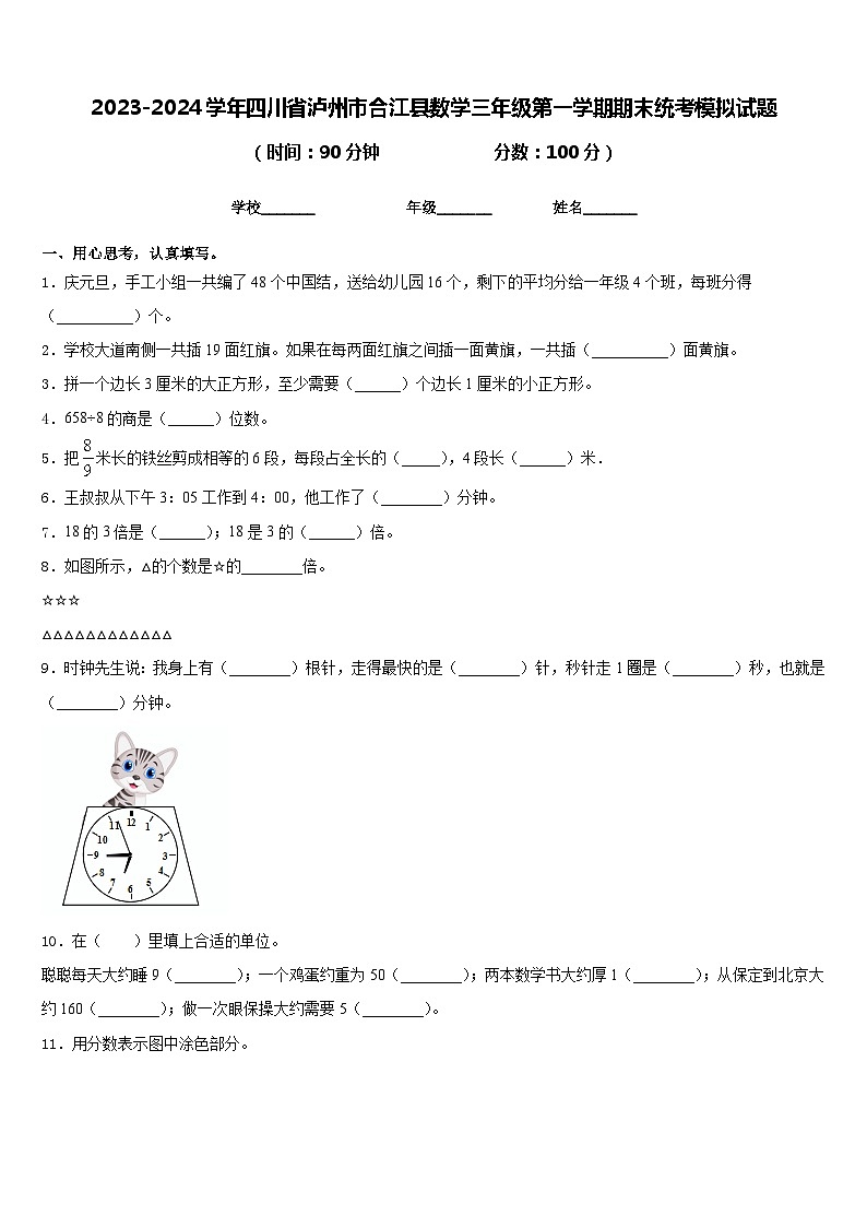 2023-2024学年四川省泸州市合江县数学三年级第一学期期末统考模拟试题含答案01