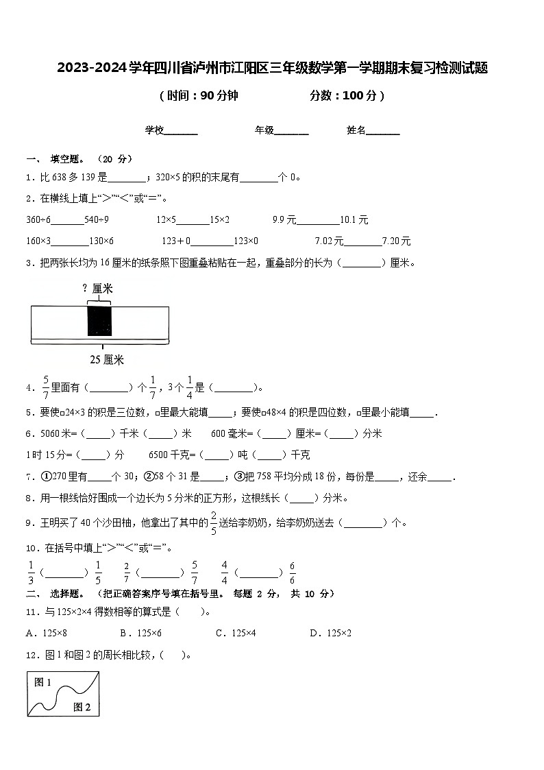 2023-2024学年四川省泸州市江阳区三年级数学第一学期期末复习检测试题含答案第1页