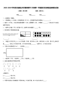 2023-2024学年四川省眉山市洪雅县数学三年级第一学期期末质量跟踪监视模拟试题含答案