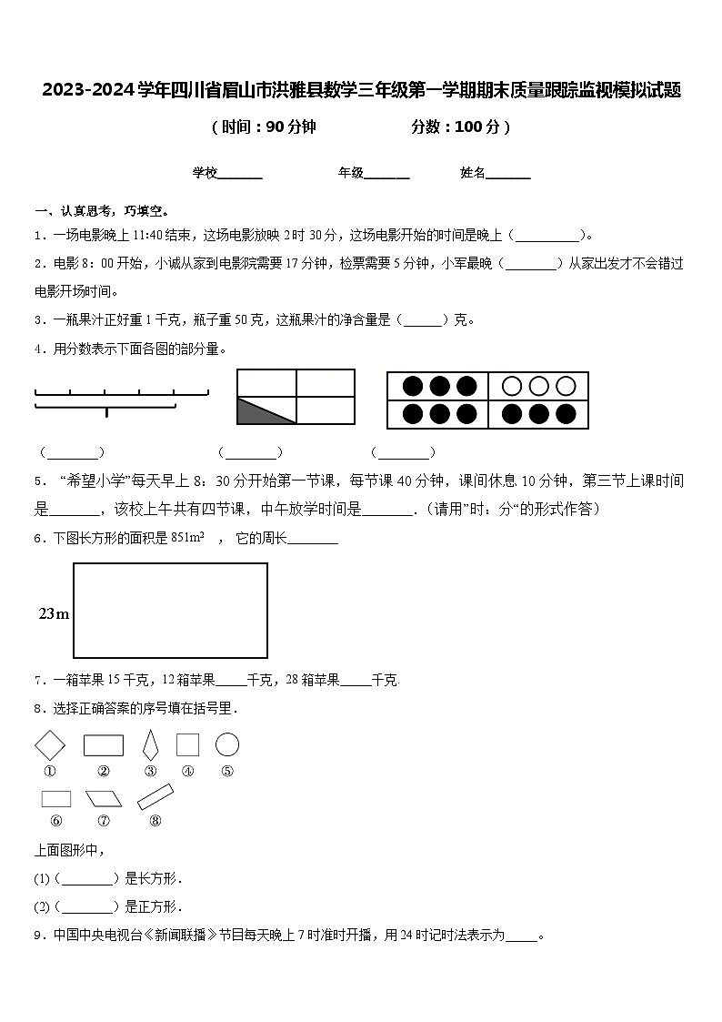 2023-2024学年四川省眉山市洪雅县数学三年级第一学期期末质量跟踪监视模拟试题含答案第1页