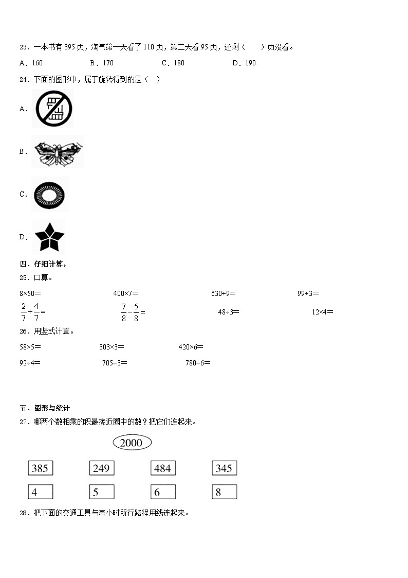 2023-2024学年四川省眉山市洪雅县数学三年级第一学期期末质量跟踪监视模拟试题含答案第3页