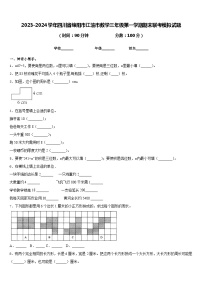 2023-2024学年四川省绵阳市江油市数学三年级第一学期期末联考模拟试题含答案