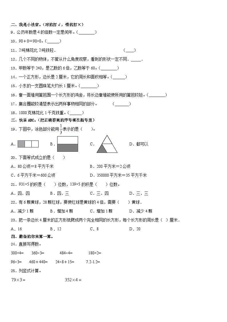 2023-2024学年四川省绵阳市江油市数学三年级第一学期期末联考模拟试题含答案02