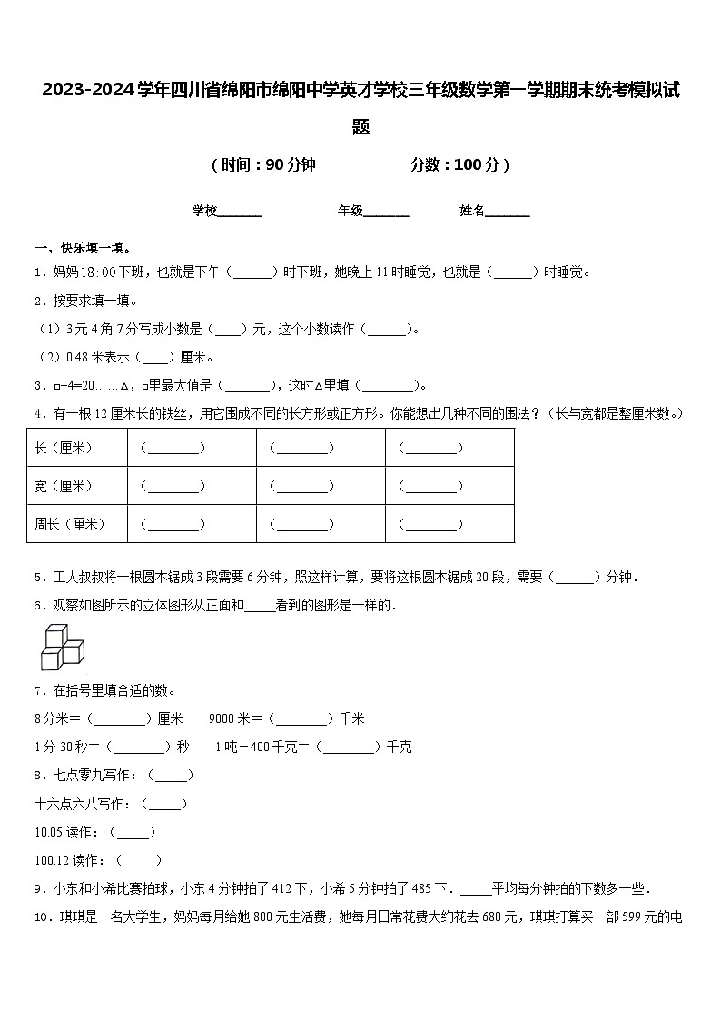 2023-2024学年四川省绵阳市绵阳中学英才学校三年级数学第一学期期末统考模拟试题含答案01