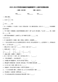 2023-2024学年四川省南充市南部县数学三上期末考试模拟试题含答案