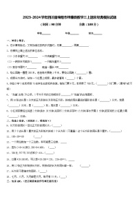 2023-2024学年四川省绵阳市梓潼县数学三上期末经典模拟试题含答案