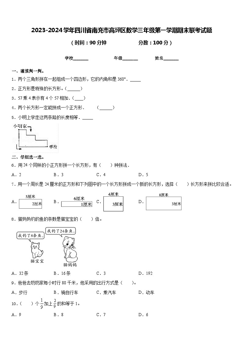 2023-2024学年四川省南充市高坪区数学三年级第一学期期末联考试题含答案第1页