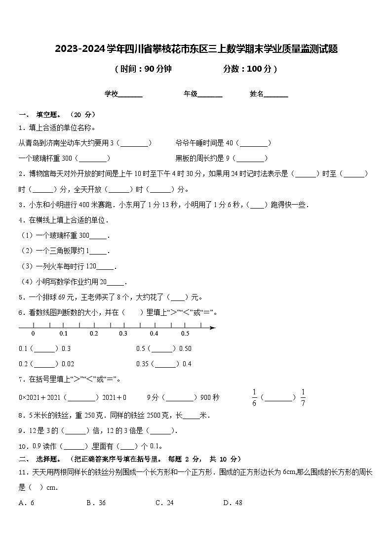 2023-2024学年四川省攀枝花市东区三上数学期末学业质量监测试题含答案01