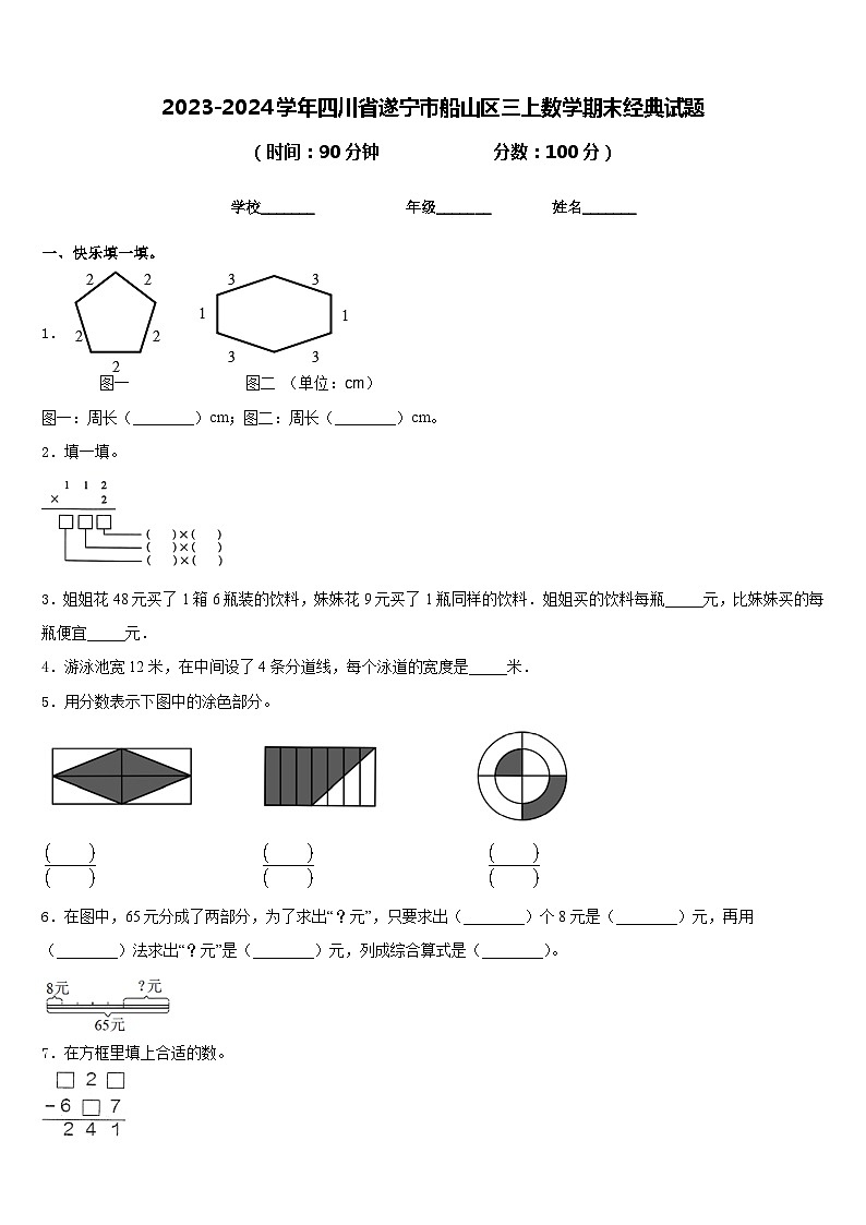 2023-2024学年四川省遂宁市船山区三上数学期末经典试题含答案第1页