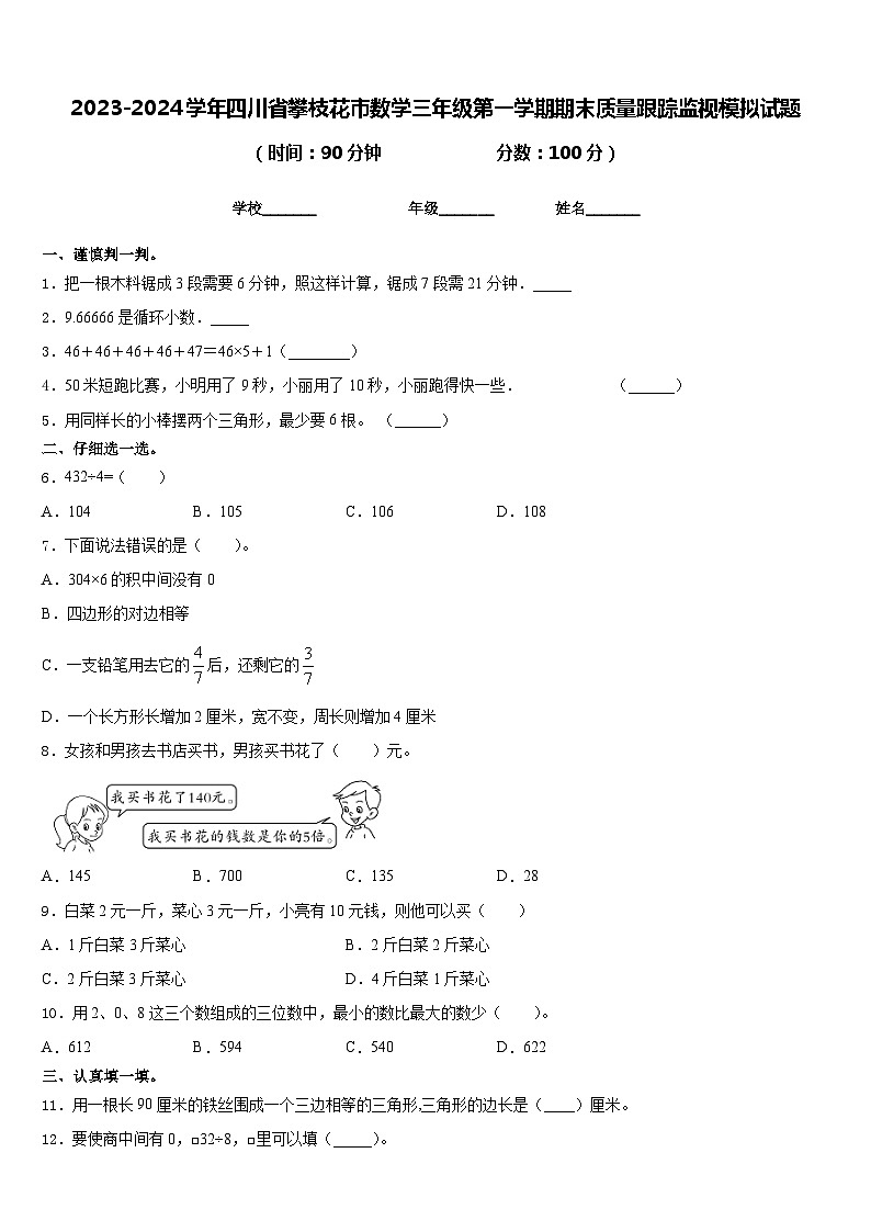 2023-2024学年四川省攀枝花市数学三年级第一学期期末质量跟踪监视模拟试题含答案01