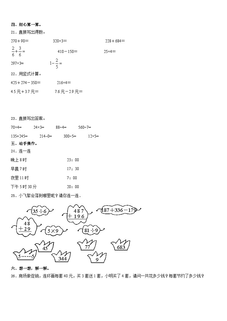 2023-2024学年四川省攀枝花市数学三年级第一学期期末质量跟踪监视模拟试题含答案03