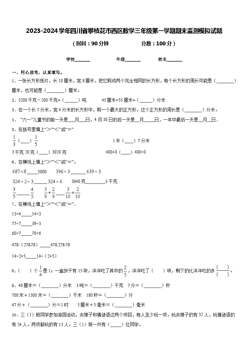 2023-2024学年四川省攀枝花市西区数学三年级第一学期期末监测模拟试题含答案第1页