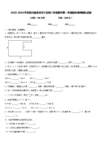 2023-2024学年四川省宜宾市江安县三年级数学第一学期期末调研模拟试题含答案