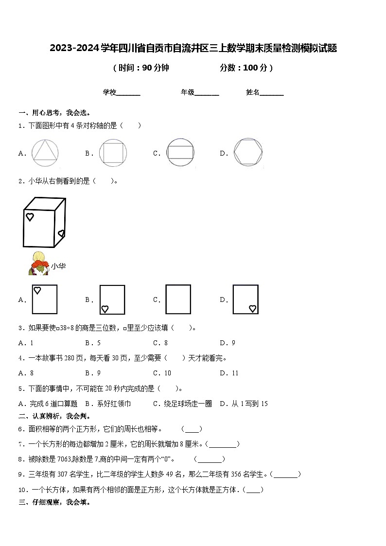 2023-2024学年四川省自贡市自流井区三上数学期末质量检测模拟试题含答案01