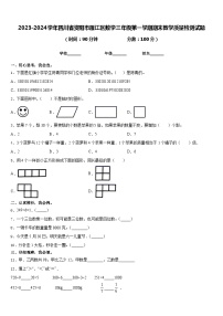 2023-2024学年四川省资阳市雁江区数学三年级第一学期期末教学质量检测试题含答案