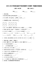 2023-2024学年四川省遂宁市射洪县数学三年级第一学期期末经典试题含答案