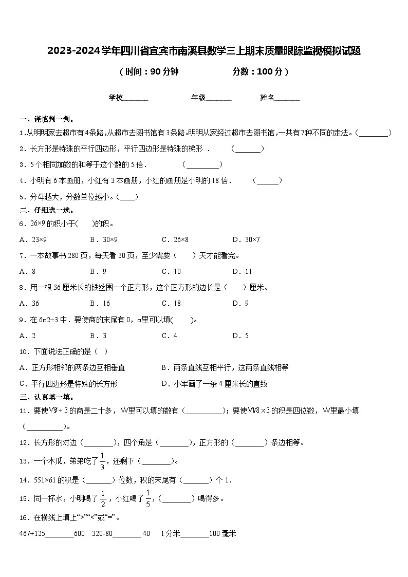 2023-2024学年四川省宜宾市南溪县数学三上期末质量跟踪监视模拟试题含答案第1页