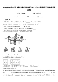 2023-2024学年四川省资阳市安岳县岳阳镇东方红小学三上数学期末质量跟踪监视模拟试题含答案