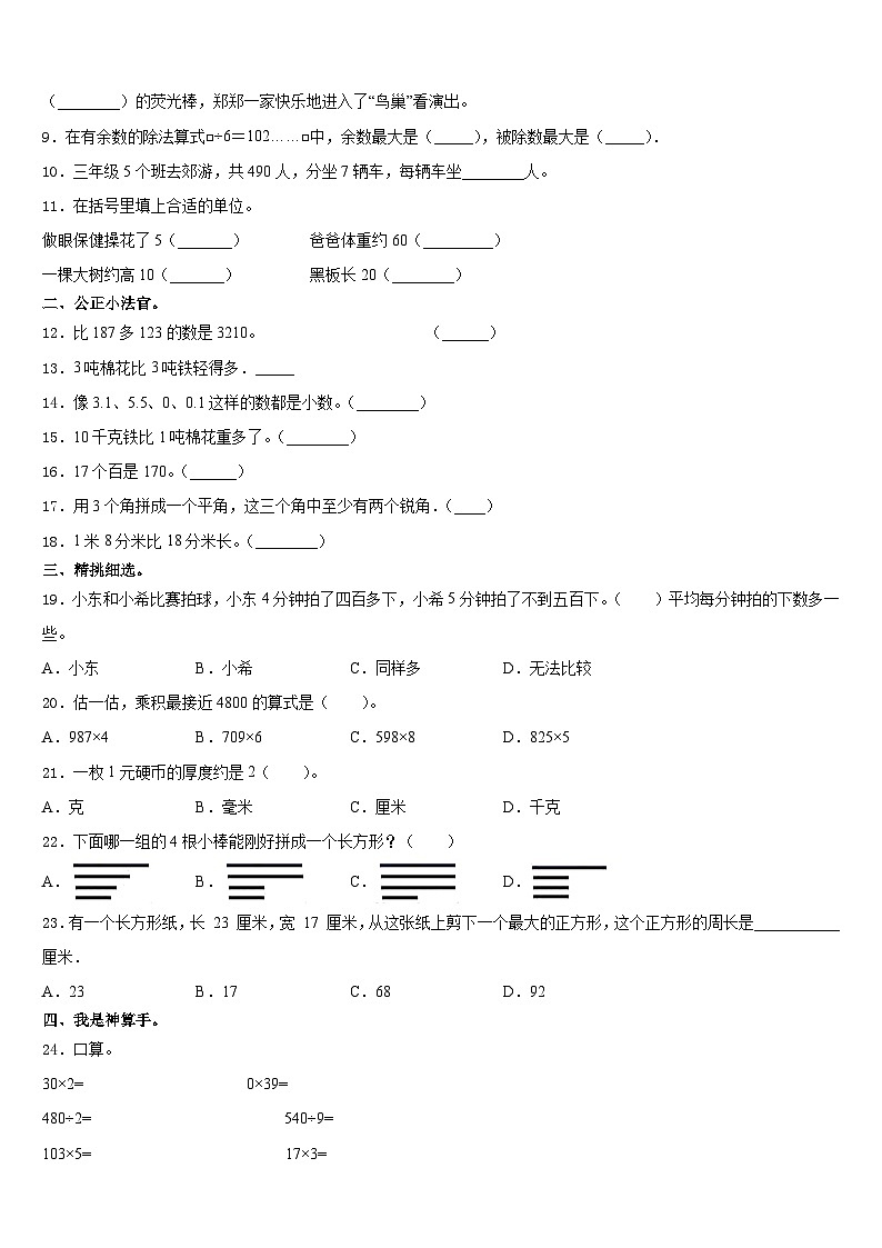 2023-2024学年四川省资阳市安岳县岳阳镇东方红小学三上数学期末质量跟踪监视模拟试题含答案第2页