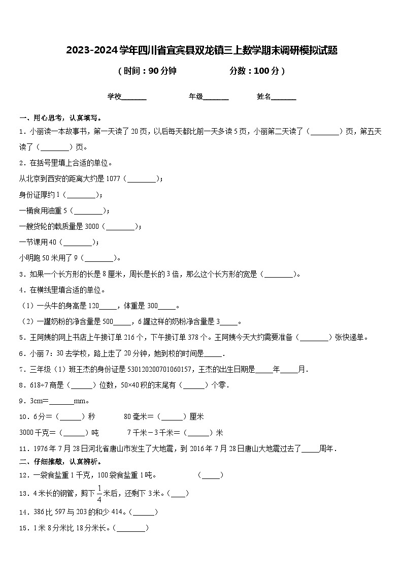 2023-2024学年四川省宜宾县双龙镇三上数学期末调研模拟试题含答案01