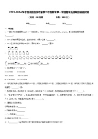 2023-2024学年四川省自贡市荣县三年级数学第一学期期末质量跟踪监视试题含答案