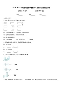 2023-2024学年四川省遂宁市数学三上期末达标测试试题含答案